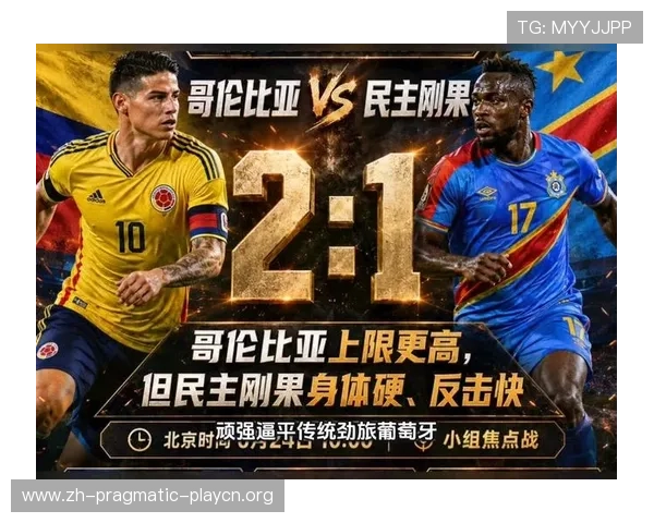 2026年世界杯哥伦比亚与民主刚果比赛发布会揭示的球队备战策略与赛事亮点