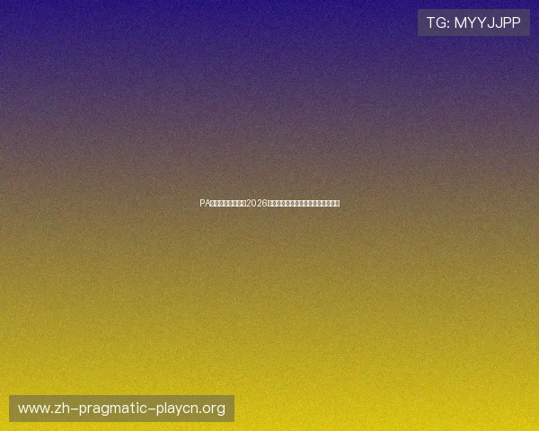 PA体育视讯带你回顾2026世界杯经典瞬间与难忘比赛精彩回放 PA体育视讯带你回顾2026世界杯经典瞬间与难忘比赛精彩回放